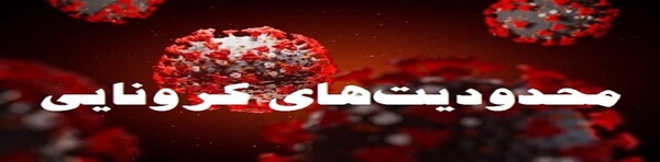 اعمال محدودیت کرونایی