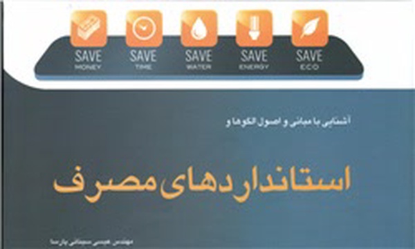 کتاب «آشنایی با مبانی و اصول الگوها و استانداردهای مصرف»