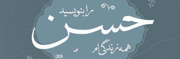 تصویر سربرگ نمایه‌ی ‌MohamadReza Khazraei‌