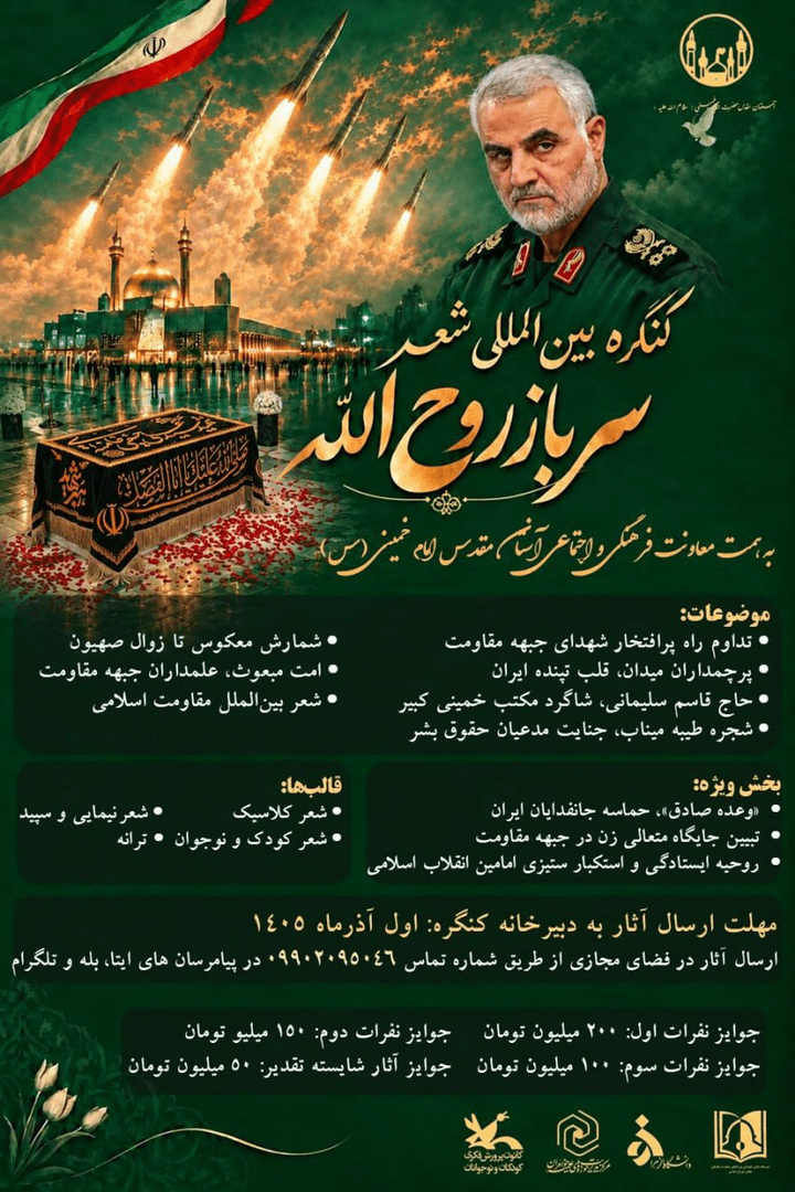 فراخوان کنگره بین‌المللی شعر «سرباز روح‌الله» منتشر شد