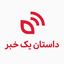 تصویر نمایه‌ی ‌داستان یک خبر‌