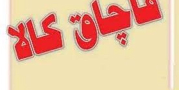 قاچاق