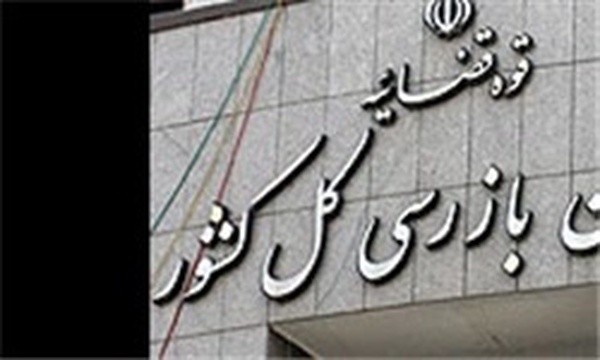 سازمان بازرسی کشور