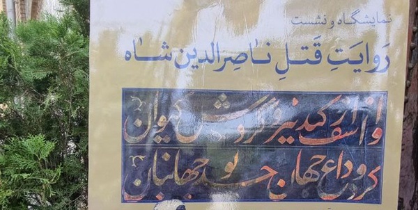 ناصرالدین شاه