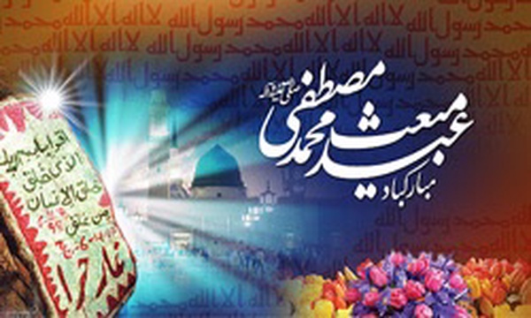 عید مبعث