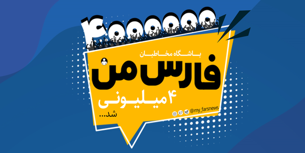 فارس من چهار میلیونی