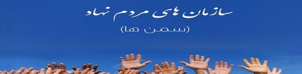 سمن
