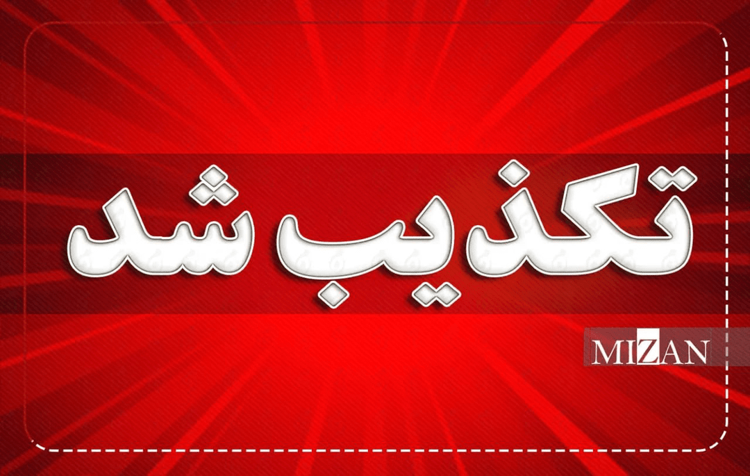 کدام اخبار ۱۸ مهر شایعه بود؟