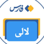 تصویر نمایه‌ی ‌فارس لالی‌