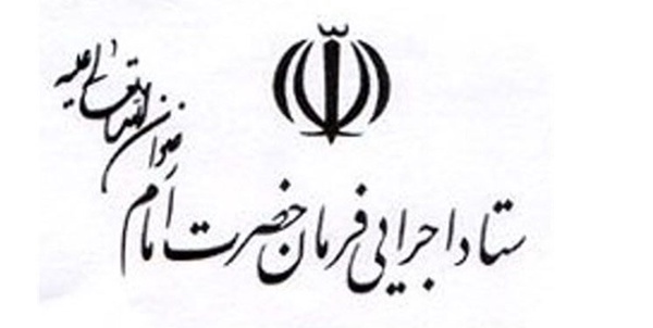 ستاد اجرایی فرمان امام