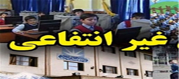 مدارس غیرانتفاعی