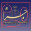 مستخدم صورة الملف الشخصي