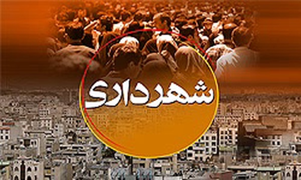 لوگوی شهرداری