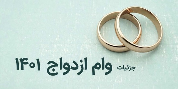 وام ازدواج
