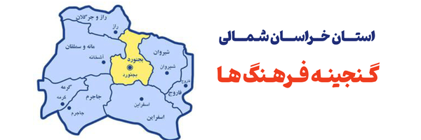 تصویر سربرگ نمایه‌ی ‌نسرا خراسان شمالی‌