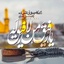 تصویر نمایه‌ی ‌عبدالرحمن بنائی‌