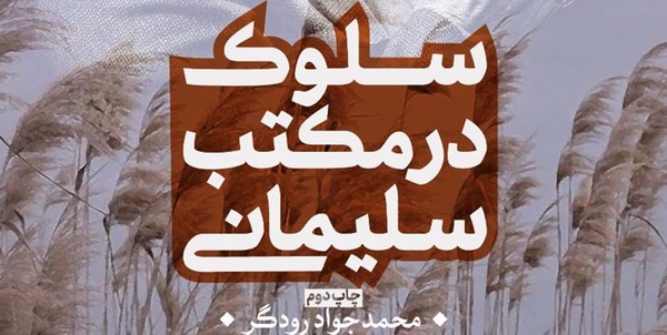 سلوک در مکتب سلیمانی