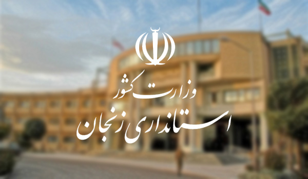استانداری زنجان