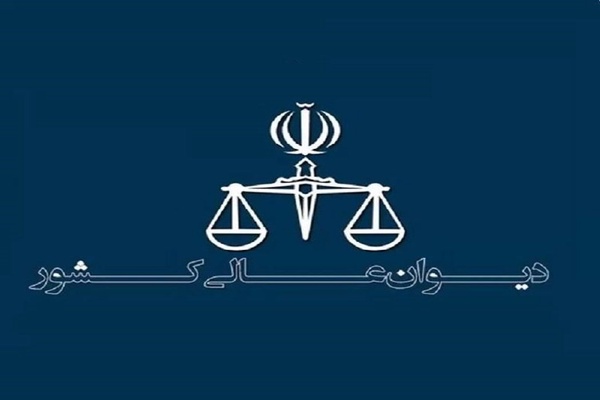 دیوان عالی کشور