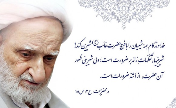 آیت الله بهجت فومنی 