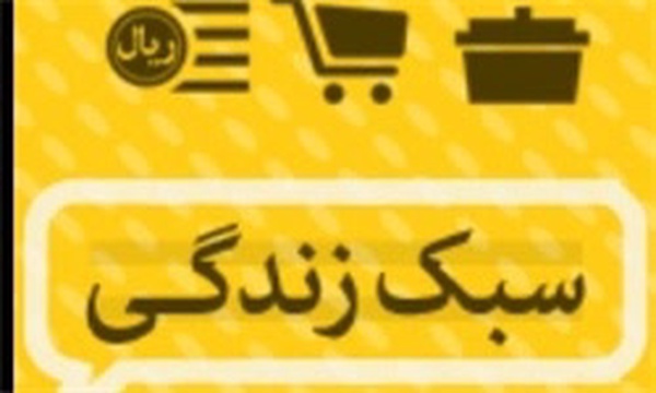 سبک زندگی
