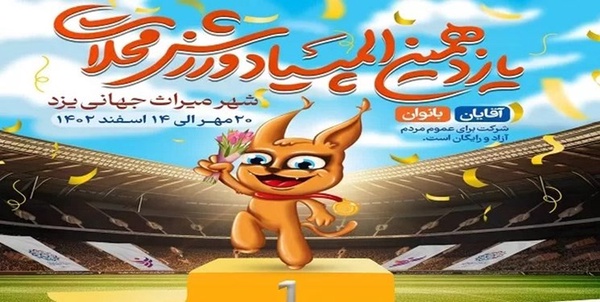 المپیاد ورزشی محلات یزد