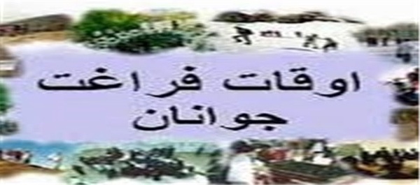 اوقات فرغت
