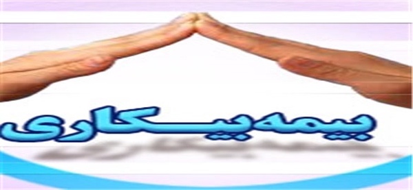 بیمه بیکاری