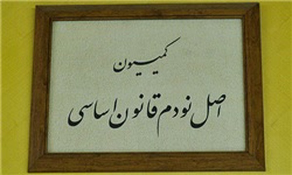 کمیسیون اصل ۹۰ نود