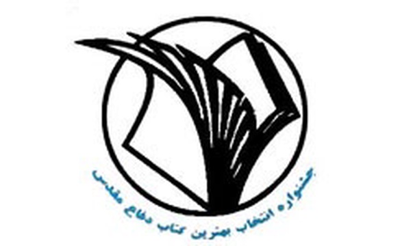 کتاب دفاع مقدس