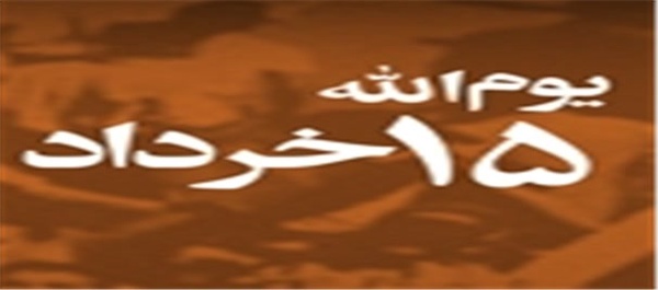 قیام 15 خرداد