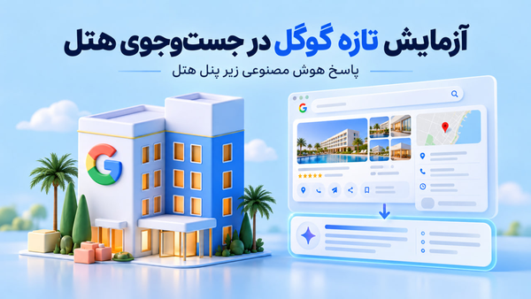 گوگل نمایش مرور هوش مصنوعی زیر پنل اطلاعات هتل را آزمایش می‌کند