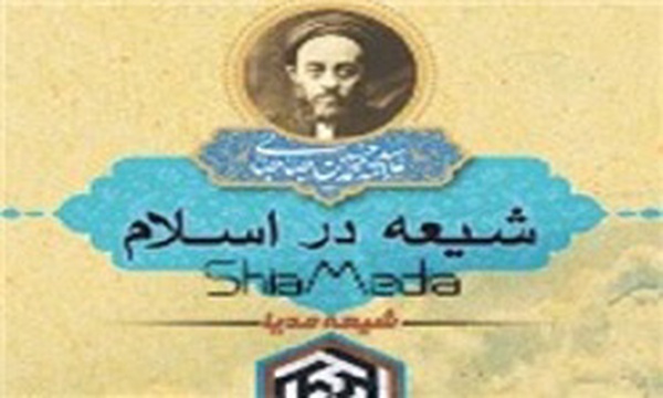 شیعه دراسلام