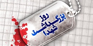 بزرگداشت  روز شهدا