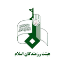 تصویر نمایه‌ی ‌هیات رزمندگان اسلام‌