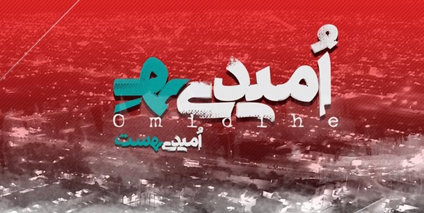 مستند امیدیه
