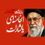 Profile picture of ‌یالثارات الحسین یالثارات الخامنه‌ای‌
