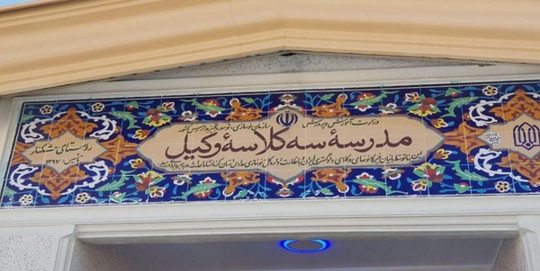 مدرسه وکیل