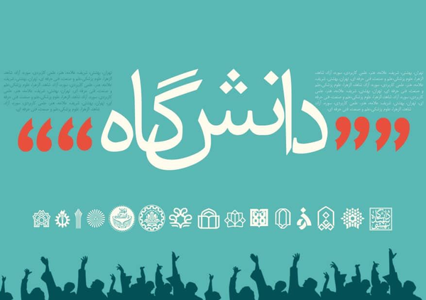 دانشگاه
