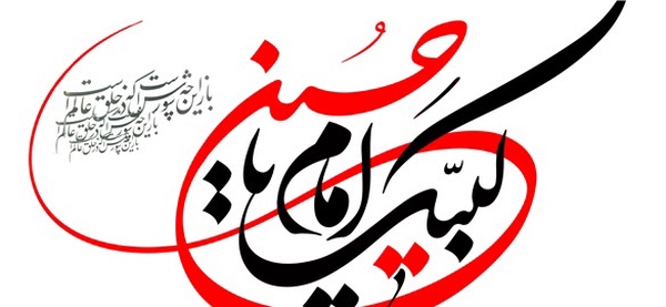 لبیک یا حسین
