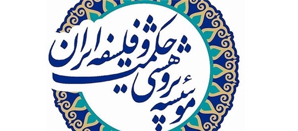 موسسه پژوهشی حکمت و فلسفه ایران