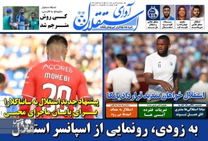 روزنامه‌های ورزشی پنج‌شنبه23 تیر ۱۴۰۱