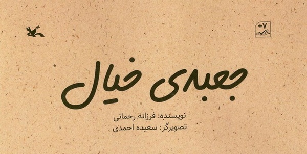 کتاب جعبه خیال