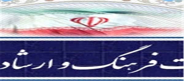 وزارت فرهنگ و ارشاد اسلامی