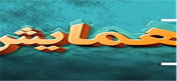 همایش