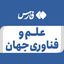 تصویر نمایه‌ی ‌علم و فناوری جهان‌