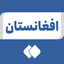 Profile picture of ‌افغانستان‌