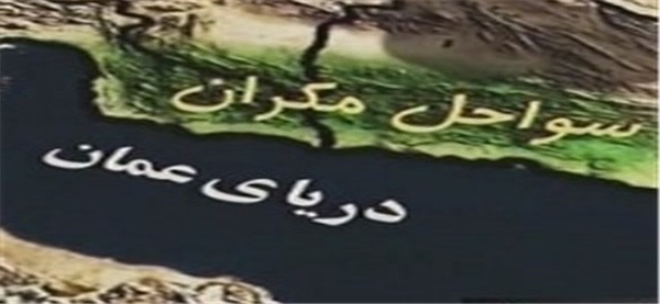 دریای عمان و خلیج فارس سواحل مکران