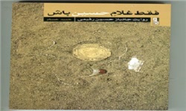 کتاب فقط غلام حسین باش