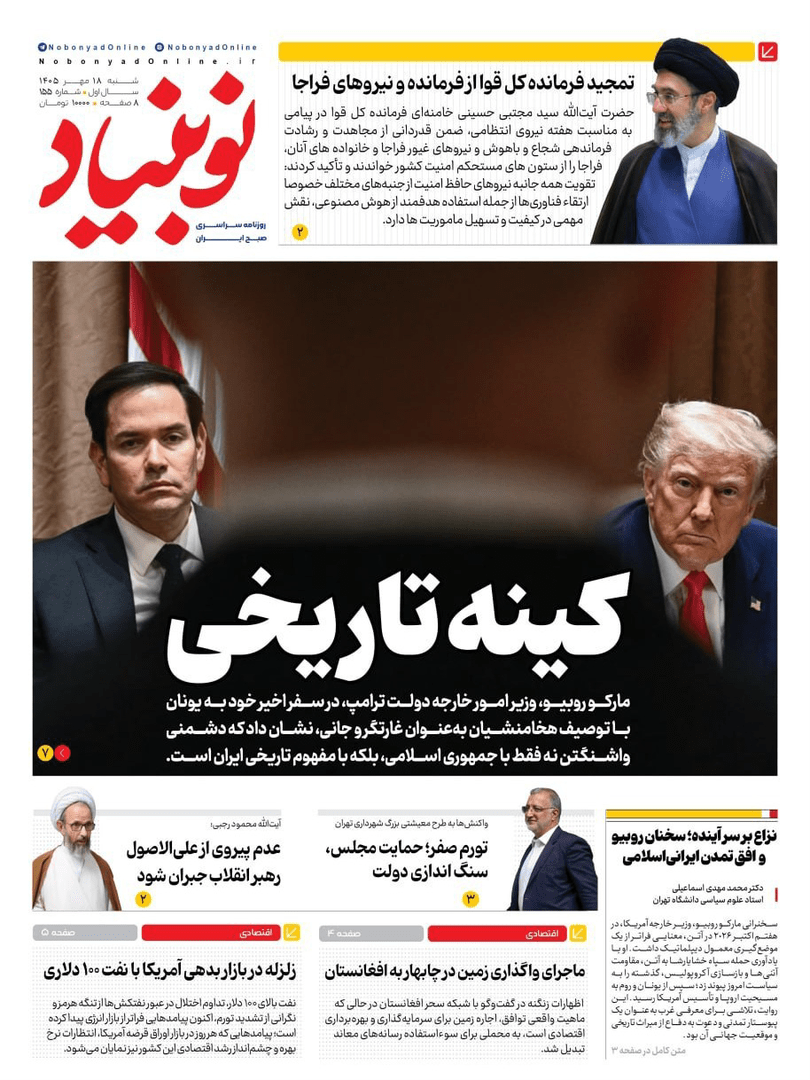 صفحه اول روزنامه‌های شنبه ۱۸ مهر ۱۴۰۵